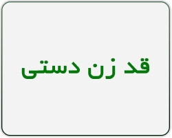 قد زن دستی